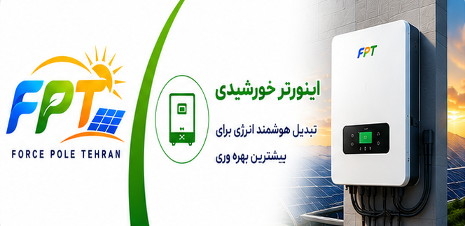 اینورتر خورشیدی