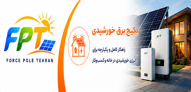 پکیج برق خورشیدی